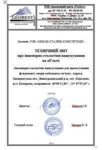 Інженерно-геологічні вишукування у Закарпатській області